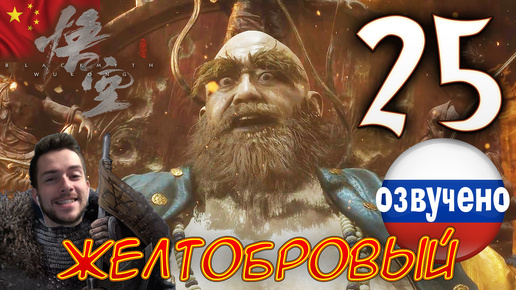 Black Myth Wukong ПРОХОЖДЕНИЕ С ОЗВУЧКОЙ #25 ЖЕЛТОБРОВЫЙ