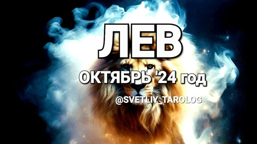 ♌️ ЛЕВ. ОКТЯБРЬ 2024 год 🔮