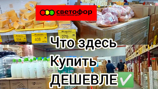 Download Video: СВЕТОФОР. ЗДЕСЬ МОЖНО СЭКОНОМИТЬ ДЕНЬГИ и КУПИТЬ ХОРОШИЕ ТОВАРЫ! ОБЗОР магазина низких цен.