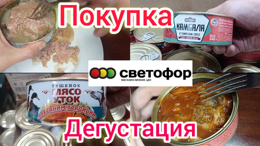 Download Video: Купили на пробу самые дешёвые продукты питания в Светофоре. Что можно из этого есть.