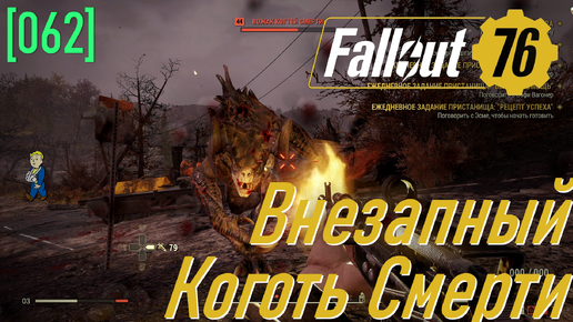 Fallout 76 | Часть 62 | Внезапный Коготь Смерти