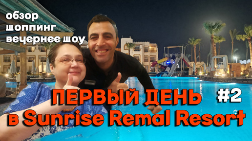 Египет. Первый день в отеле Sunrise Remal Resort. Обзор номера, шоппинг лайф и вечернее шоу. 2 серия