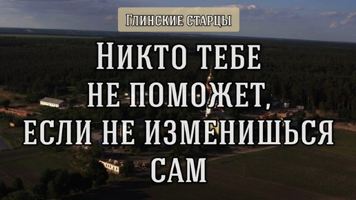 Господом определено русскому народу наказание за грехи. Глинские старцы