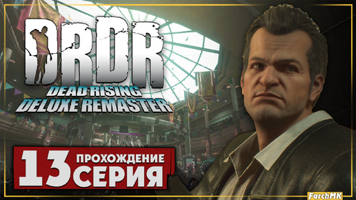 Download Video: Пора бежать ➤ Dead Rising Deluxe Remaster 🅕 Прохождение #13 | На Русском | PС