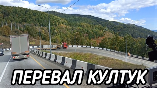 Покоряю КУЛТУК, горят тормоза!