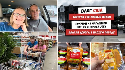 Завтрак с Красивым Видом | Покупки из Магазинов COSTCO и Trader Joe's Долгая Дорога в Плохую Погоду