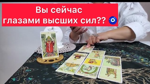 😳Вы сейчас глазами высших сил? 😱Расклад на картах таро