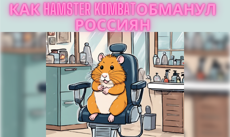 Игрок Hamster Kombat в предвкушении легких денег