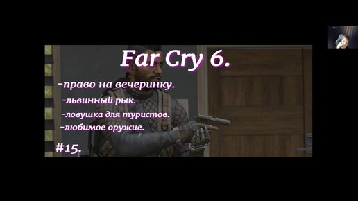 Far Cry 6.#15.На русском языке.С русскими субтитрами.Приключение.Экшн.Право на вечеринку.Львиный рык.Ловушка для туристов.Любимое оружие.