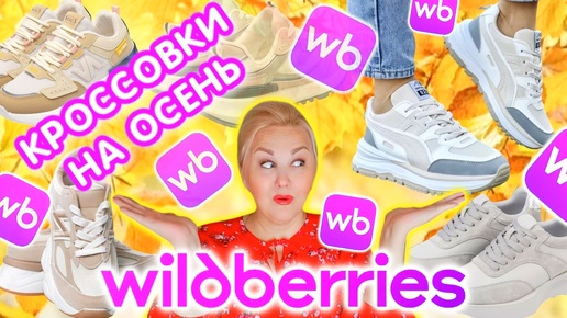 МОИ НАХОДКИ с Wildberries! Сразу 10 ПАР КРОССОВОК с Wildberries на ОСЕНЬ! Базовая ОБУВЬ на ОСЕНЬ с Вайлдберриз! ДЕЛЮСЬ ССЫЛКАМИ И АРТИКУЛАМИ