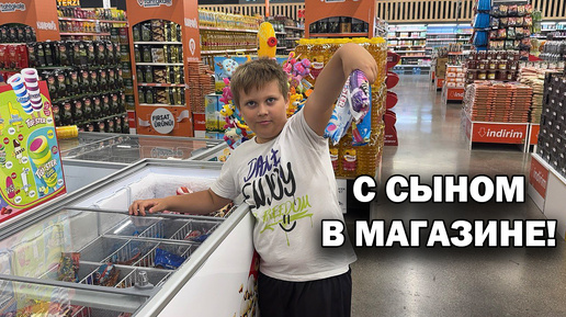 СЫН ПОМОГАЕТ ПОКУПАТЬ ПРОДУКТЫ! Tahtakale продуктовый магазин в Турции