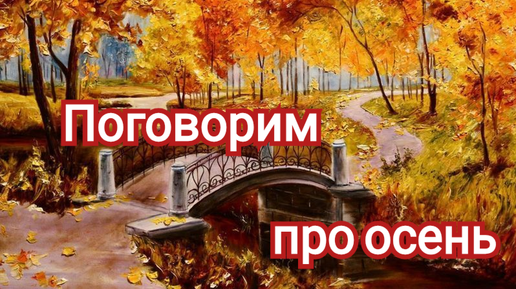 Download Video: Поговорим про осень🍁. Мои текущие процессы.