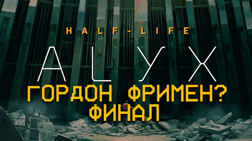 Half-Life: Alyx Финал #16