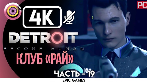 Detroit: Become Human | PC Прохождение | [4K] — #13 [Клуб «Рай»] | [АНДРОИД БЕЗ ЧУВСТВ😡]