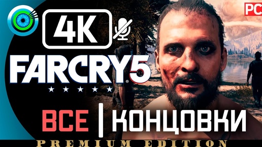 Все концовки | Far Cry 5 | 100% Прохождение PC [4K]