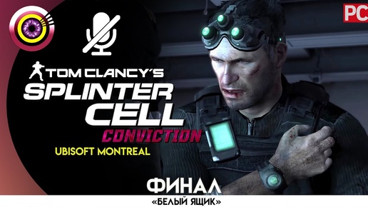 Splinter Cell: Conviction | 100% Прохождение | [4K] PC — ФИНАЛ [Белый дом] | #BLACKRINSLER