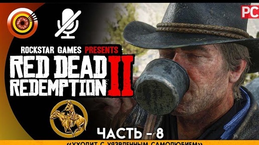 «Уходит с уязвленным самолюбием» RDR 2 🥇 100% PC Прохождение Без Комментариев | [4K] — #8