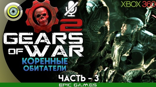 Gears of War 2 | 100% Прохождение на Xbox 360 — #3 [Коренные обитатели] | #BLACKRINSLER