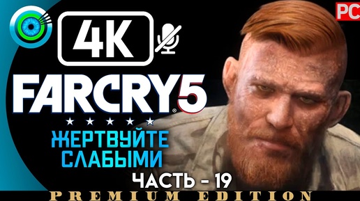 Far Cry 5 | 100% Прохождение PC [4K] Без комментариев #19 [Жертвуйте слабыми] | #BLACKRINSLER