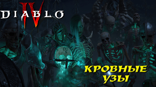 КРОВНЫЕ УЗЫ ➤ Diablo 4 #7