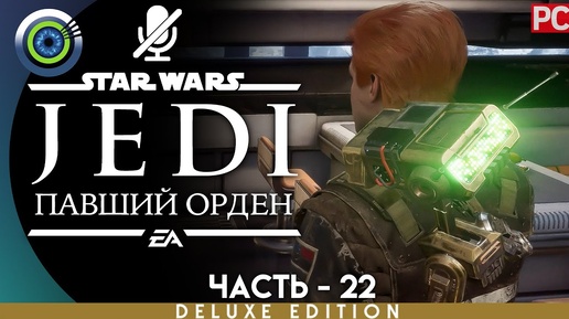 Star Wars Jedi: Fallen Order | 100% PC Прохождение | [4K] — #22 [Секреты Илума] | #BLACKRINSLER