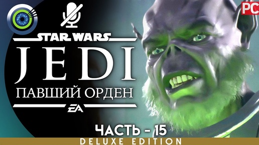 Star Wars Jedi: Fallen Order | 100% PC Прохождение | [4K] — #15 [Гробница Куджета] | #BLACKRINSLER