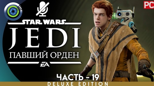 Star Wars Jedi: Fallen Order | 100% PC Прохождение | [4K] — #19 [Секреты Датомира] | #BLACKRINSLER