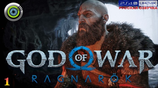 «Выживание в Фимбулвинтер» GOD OF WAR: RAGNAROK 🏆 Прохождение Без Комментариев [4K] — Часть 1