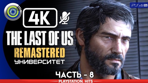 The Last of Us | 100% Прохождение | [4K] PS4Pro — #8 [Университет] | #BLACKRINSLER