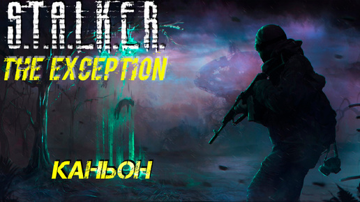 КАНЬОН ➤ S.T.A.L.K.E.R. The Exception #14