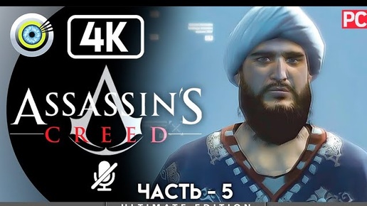 Assassin's Creed | 100% Прохождение [4K] Без комментариев — #5 [Мажд Аддин] | #BLACKRINSLER