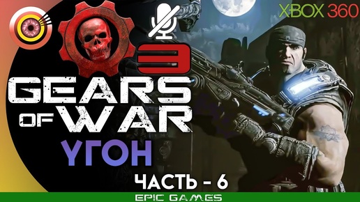 Gears of War 3 | 100% Прохождение на Xbox 360 — #6 [Угон] | #BLACKRINSLER