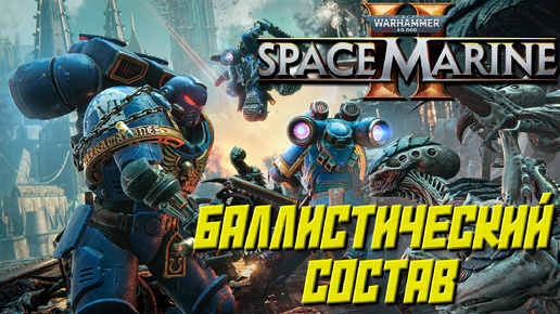 БАЛЛИСТИЧЕСКИЙ СОСТАВ ➤ Warhammer 40K Space Marine 2 #14