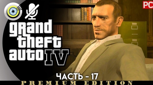 GTA 4 | Прохождение [4K] Без комментариев — #17 [Опека федералов] | #BLACKRINSLER