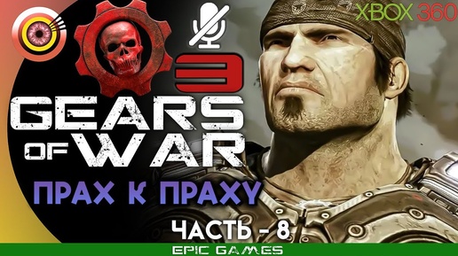 Gears of War 3 | 100% Прохождение на Xbox 360 — #8 [Прах к праху] | #BLACKRINSLER