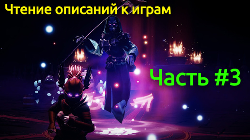 Чтение описаний к играм часть 3