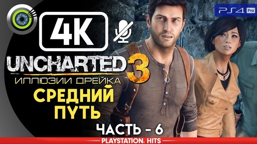 Uncharted 3 | 100% Прохождение на PS4 Pro [4K] — #6 [Средний путь] | #BLACKRINSLER