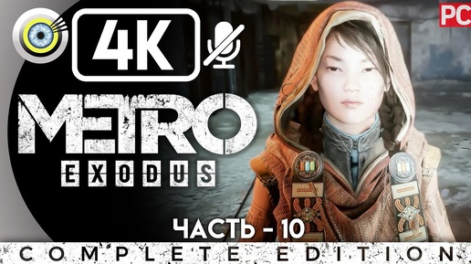 Metro Exodus | Прохождение на PC [4K] — #10 [Бункер] | #BLACKRINSLER