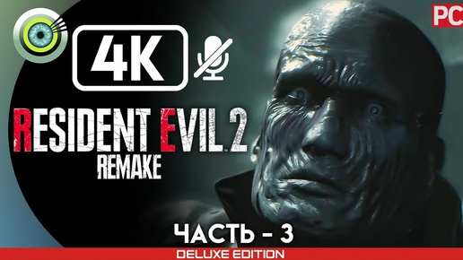 ПРОХОЖДЕНИЕ ➤RESIDENT EVIL 2 REMAKE➤ [4K] БЕЗ КОММЕНТАРИЕВ — #3 [МИСТЕР X]