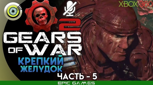 Gears of War 2 | 100% Прохождение на Xbox 360 — #5 [Крепкий желудок] | #BLACKRINSLER