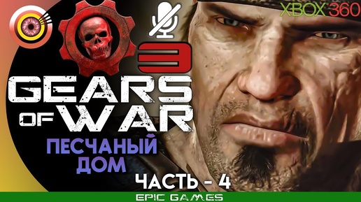 Gears of War 3 | 100% Прохождение на Xbox 360 — #4 [Песчаный дом] | #BLACKRINSLER