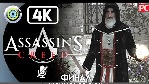 Assassin's Creed | 100% Прохождение [4K] Без комментариев — ФИНАЛ [Аль-Муалим] | #BLACKRINSLER