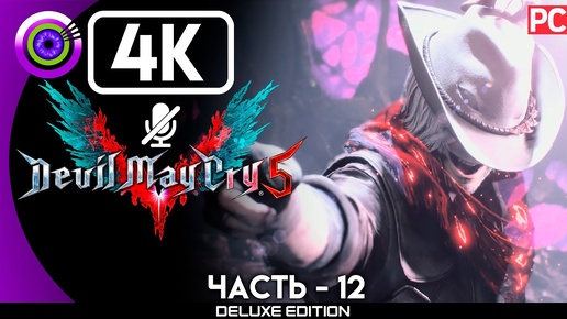 Devil May Cry 5 | Прохождение | [4K] PC — #12 [Три воина] | #BLACKRINSLER