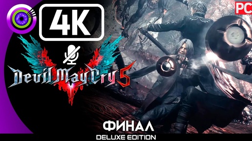 Devil May Cry 5 | Прохождение | [4K] PC — ФИНАЛ [Истинная сила] | #BLACKRINSLER