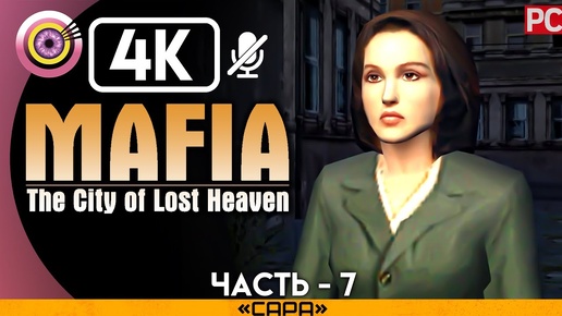 Mafia: The City of Lost Heaven | 100% Прохождение [4K] — #7 [Сара] | #BLACKRINSLER