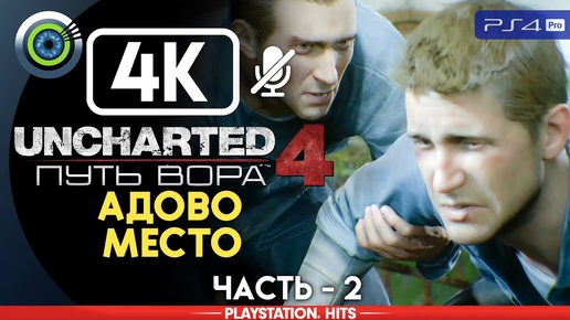 Uncharted 4 | 100% Прохождение на PS4 Pro [4K] — #2 [Адово место] | #BLACKRINSLER