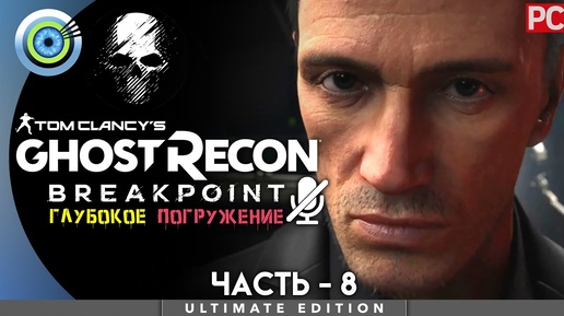 Ghost Recon Breakpoint | 100% PC Прохождение | [4K] — #8 [Закон Блейка] | #BLACKRINSLER