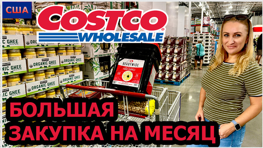 Descargar video: Costco. Закупка продуктов на месяц. Много интересных товаров. Тревожный набор еды😱 США. Флорида