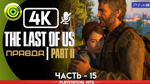 The Last of Us 2 | Прохождение | [4K] PS4Pro — #15 [Правда] | #BLACKRINSLER