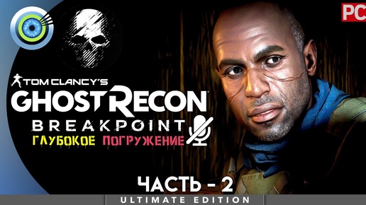 Ghost Recon Breakpoint | 100% PC Прохождение | [4K] — #2 [Призраки прошлого] | #BLACKRINSLER